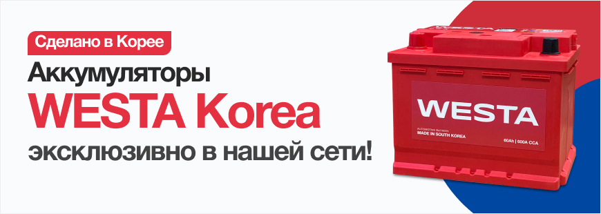 Новинка! АКБ WESTA Korea